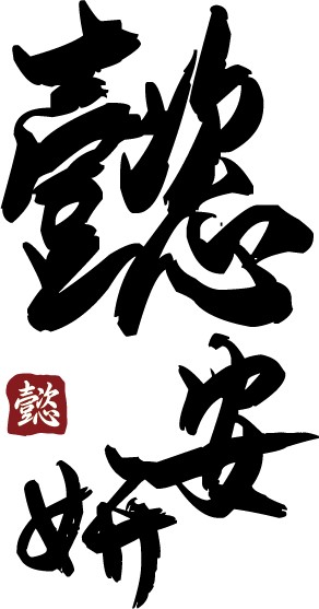 懿安妍